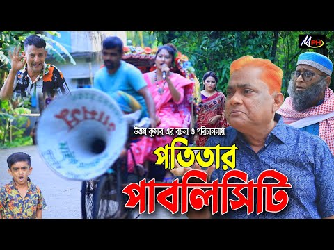 পতিতার পাবলিসিটি | হারুন কিসিঞ্জার হাসির নাটক | Harun Kisinger Comedy | Mph Comedy BD