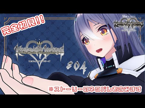 完全初見！！キングダムハーツ Re：チェイン オブ メモリーズやっていくわよ！#04【 #エト生放送】