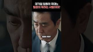 팀장은 뭘 해야 하죠? #서울자가에대기업다니는김부장이야기 #shorts #리더십 #hr