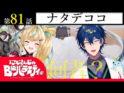 【ナタデデ】にじさんじのB級バラエティ（仮）＃81【ココ】