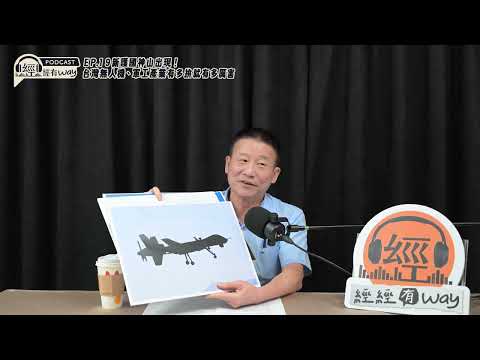 經經有味 EP.19｜新護國神山出現！台灣無人機、軍工產業有多拚就有多厲害