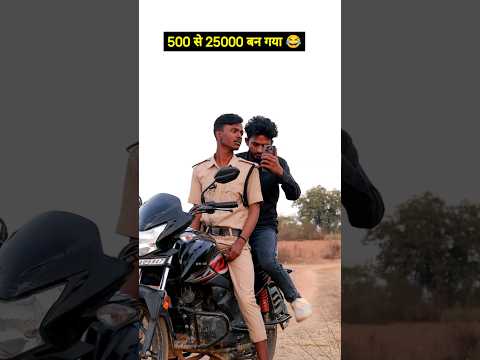 500 से 25000 बन गया😂 #rameshyadav #comedy #funny #ytshorts #viralshorts #police #village