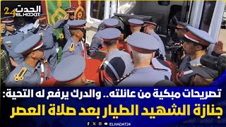تصريحات مبكية من عائلته.. والدرك يرفع له التحية: جنازة الشهيد الطيار بعد صلاة العصر