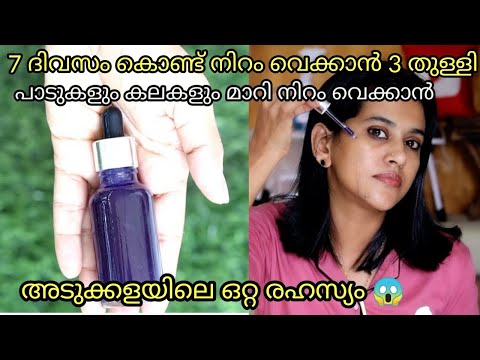 3 തുള്ളി മാത്രം മതി പാടുകൾ മാറി നിറം വെക്കാൻ അടുക്കള രഹസ്യം /skin whitening serum anti again serum