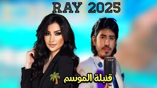 اغاني راي 2025 مع الطنجاوي إبرا راي arani ray 2025 ibra ray tanjawi