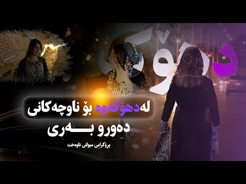 پڕۆگرامی میوانی ناوەخت " لە دهۆکی ڕەنگین و گوندەکانی"تەواوی پڕۆگرام..