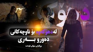 پڕۆگرامی میوانی ناوەخت " لە دهۆکی ڕەنگین و گوندەکانی"تەواوی پڕۆگرام..