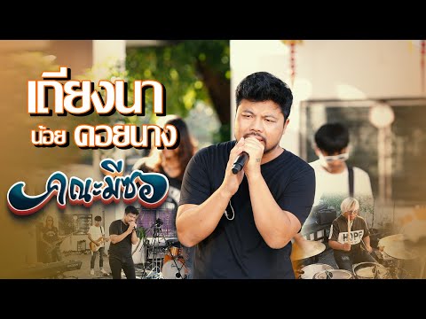 เถียงนาน้อยคอยนาง - คณะมีซอ 【LIVE SESSION】original : สาธิต ทองจันทร์