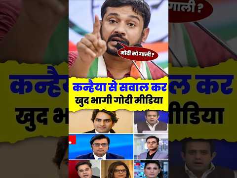 Kanhaiya Kumar ने Godi Media को सबक सिखाया | #kanhaiyakumar #rahulgandhi #godimedia