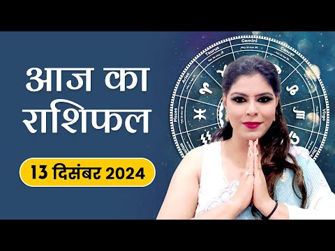 आज का राशिफल 13 दिसंबर 2024: शुक्रवार का राशिफल - जानें आज का राशि भविष्य