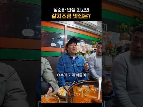 식신 정준하가 정중하게 고른 여수 맛집