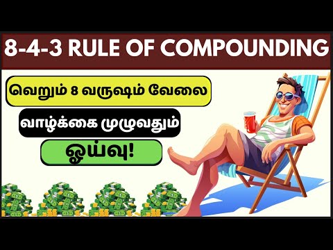 8-4-3 Rule of Compounding | கோடீஸ்வரர் ஆக இத Follow பண்ணுங்க | POWER OF COMPOUNDING