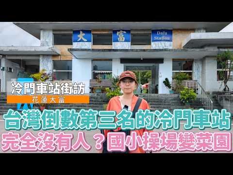 台灣倒數第三名的冷門車站！連操場的草都能端上桌的餐廳？居然有人純手工在這蓋房子，一開價就是近兩千萬！鄰居阿姨：我想看哪個盤子來買XD