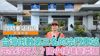 台灣倒數第三名的冷門車站！連操場的草都能端上桌的餐廳？居然有人純手工在這蓋房子，一開價就是近兩千萬！鄰居阿姨：我想看哪個盤子來買XD
