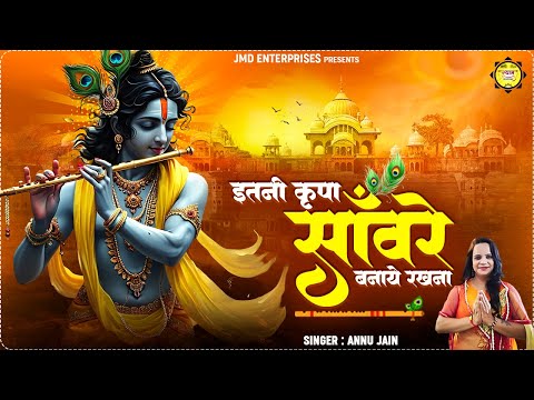 इतनी कृपा सांवरे बनाए रखना | कृष्ण भजन | Itni kripa Sawnre Banaye Rakhna | Krishna Bhajan