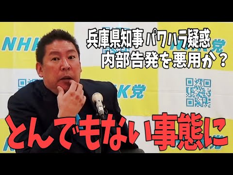 斎藤知事の疑惑をめぐる百条委員会の闇！とんでもないことが起こっていました【NHKから国民を守る党 立花孝志 切り抜き】