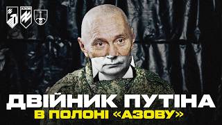 ПОЛОНЕНИЙ ДВІЙНИК ПУТІНА СКАЗАВ БИ ПУТІНУ «УВАДІ ВАЙСКА»: у полоні «Азову» – російський мім