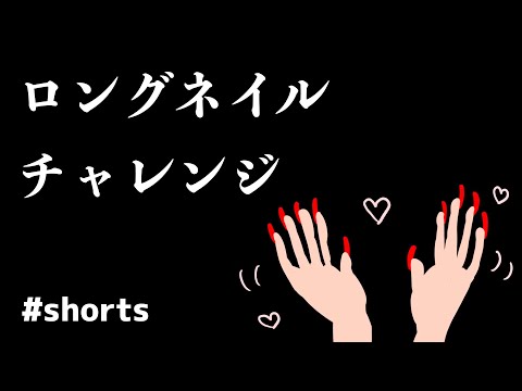 ロングネイルチャレンジ #shorts