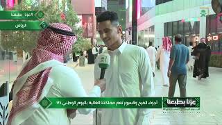مشاهدة فرحة الناس هي أجمل مشهد في اليوم الوطني السعودي 95