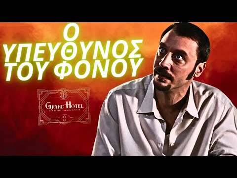 Grand Hotel - Ο ΥΠΕΥΘΥΝΟΣ ΤΟΥ ΦΟΝΟΥ ΤΟΥ ΒΡΕΦΟΥΣ ΤΟΥ ΚΑΙ Η ΣΥΛΛΗΨΗ ΤΗΣ ΜΗΤΕΡΑΣ ΤΗΣ ΑΛΙΚΗΣ