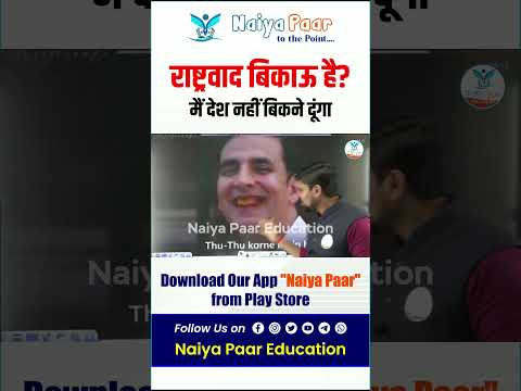 मैं देश नहीं बिकने दूंगा #naiyapaar