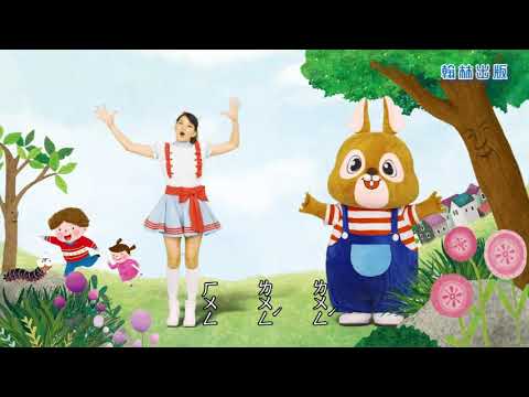 國語L11發芽 - 唱跳課文學習