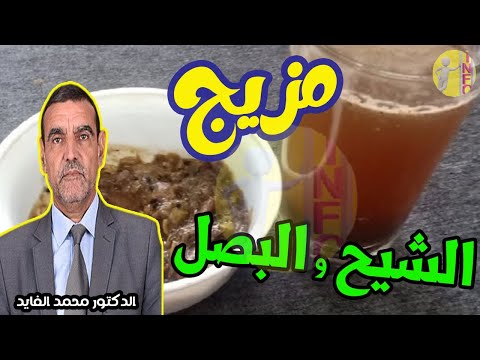 مزيج الشيح و البصل للحكة  و يطرد الحساسية عن جسمك  مع الدكتور محمد الفايد