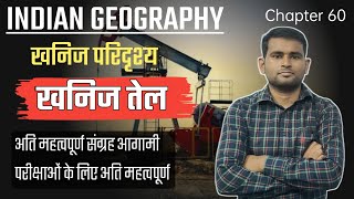 INDIAN GEOGRAPHY- खनिज तेल