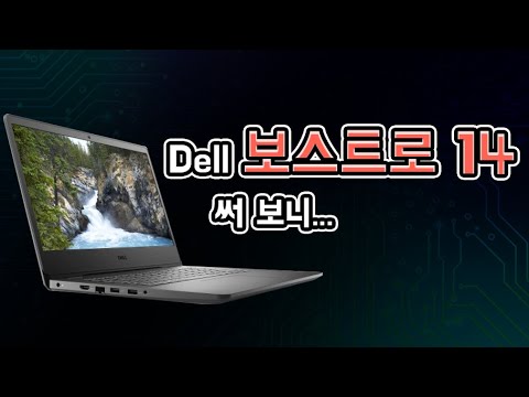 (KOREAN) 인텔 XE노트북 - Dell Vostro 14 3400 KR 써본 소감