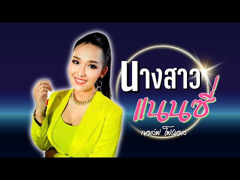 นางสาวแนนซี่ - กอล์ฟ โฟร์เอส