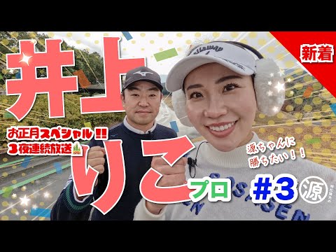 お正月スペシャルvol.3（最終回）【井上りこvs時松隆光#3】ねぇ〜え〜！シン・エンターテイナーりこちゃん発動？！😊