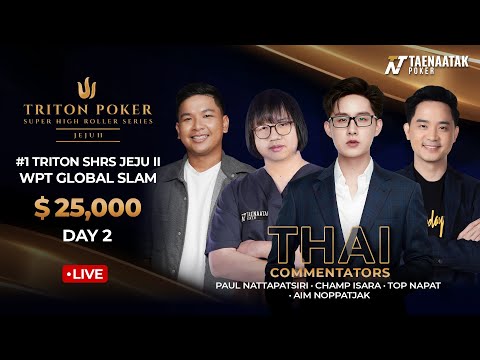🔴 LIVE: พากย์ไทย #1 $25,000 TRITON SHRS – WPT GLOBAL SLAM – DAY 2 | TRITON SHRS JEJU 2025