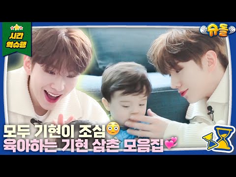 [ENG] 수상할 정도로 육아에 진심인 남자, 몬스타엑스 기현 몰아보기 l 슈퍼맨이 돌아왔다 KBS 방송