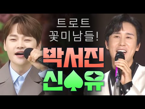 박서진 & 신유 트로트 꽃미남! 노래로 여심을 사로잡았다!