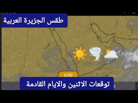 حالة الطقس في الجزيرة العربية ليوم الاثنين 23 يونيو وتوقعات الايام القادمة