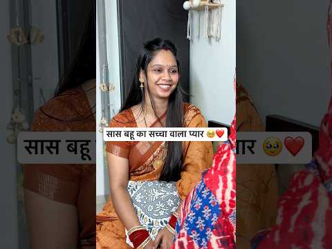 सास बहू का सच्चा वाला प्यार 🥹❤️ #hearttouching #emotional #foryoupage #youtubeviral #shorts #sad