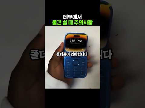테무에서 산다면 '이걸' 조심하세요