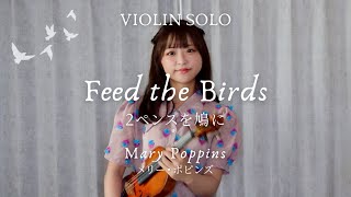 【ウォルト・ディズニーが愛した曲】『2ペンスを鳩に』（メリー・ポピンズ）