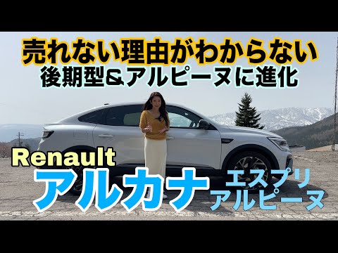アルカナ エスプリ アルピーヌ（ARKANA esprit Alpine）【内外装&使い勝手編】元オーナー的目線で徹底チェック！なんで売れないのかわからない、フレンチクーペSUVが後期＆コスメ変更！