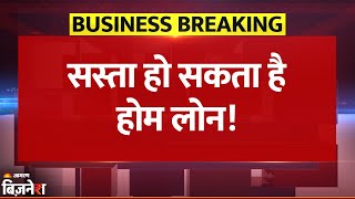 Breaking News: GST Rate Cut के बाद कम हो सकती है Repo Rate, घट सकती है Home Loan की EMI | Car Loan