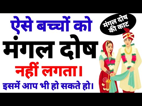 ऐसे बच्चों को मंगल दोष नहीं लगता इसमें आपका नाम भी हो सकता है इसलिए इसे जरूर देखना। #mangaldosh