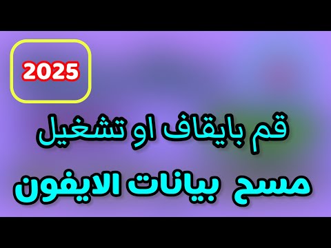‏حصريا طريقة تشغيل أو إيقاف مسح بيانات الايفون