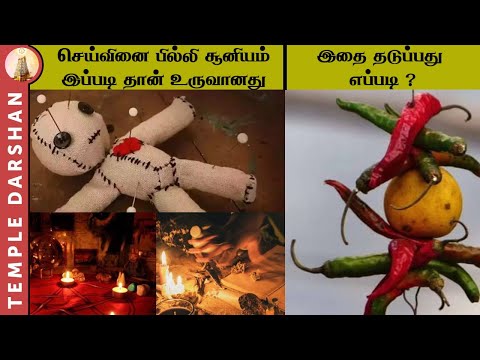 செய்வினை பில்லி சூனியம் இப்படி தான் உருவானது | REMOVE BLACK MAGIC AND NEGATIVE ENERGY | EP - 1 | TD