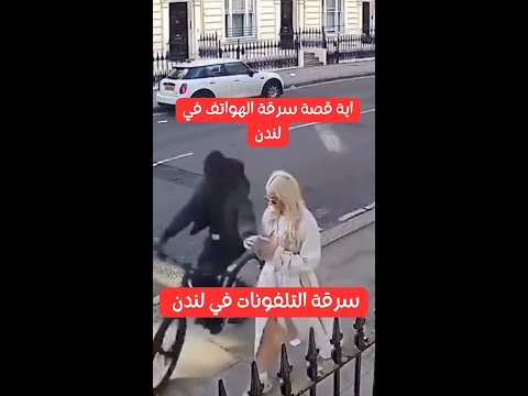 لندن وسرقة الهواتف المحمولة احظر وامن نفسك