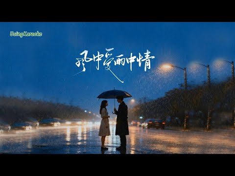 風中愛雨中情(國粵對唱)燕寶兒&蔣蕙林-伴奏 KARAOKE