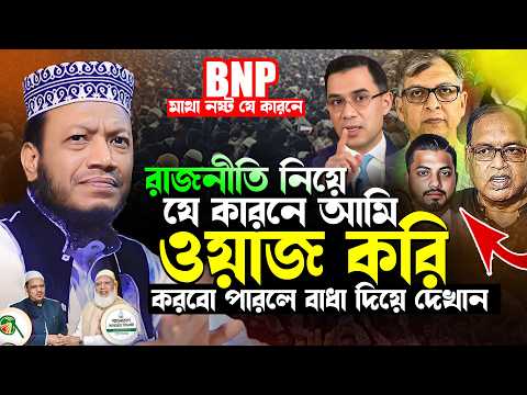 ওয়াজ করলে রাজনীতি নিয়েই করবো | Mufti Amir Hamza Waz 2025 | Amir Hamza Waz | আমির হামজা নতুন ওয়াজ