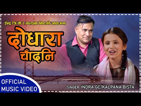 घुम्न जाउला दोधारा चादनी ||Dodhara Chadani || New Song By Indra GC & Kalpana Bista New Song 2081