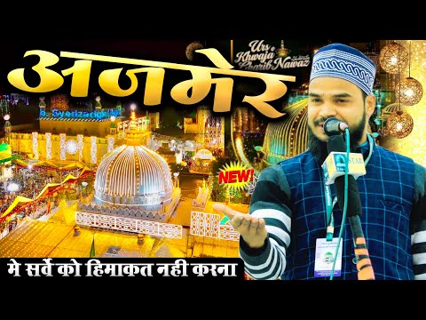 अजमेर मे सर्वे की हिमाकत नहीं करना Shaban Raza Barkati Nizamat 2025 | Jalsa Mendara Sharif Mansuraba