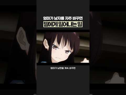 엄마가 남자를 자주 바꾸면 딸에게 일어나는 충격적인 일