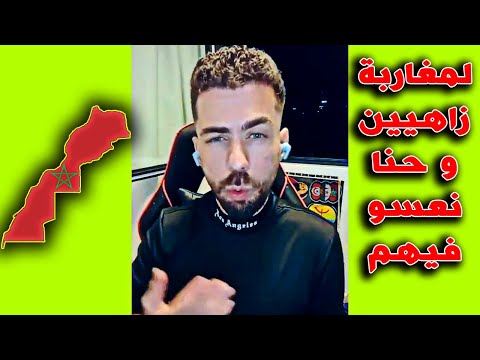 لايف شوقي بن زهرة . لمغاربة زاهيين و حنا نعسو فيهم